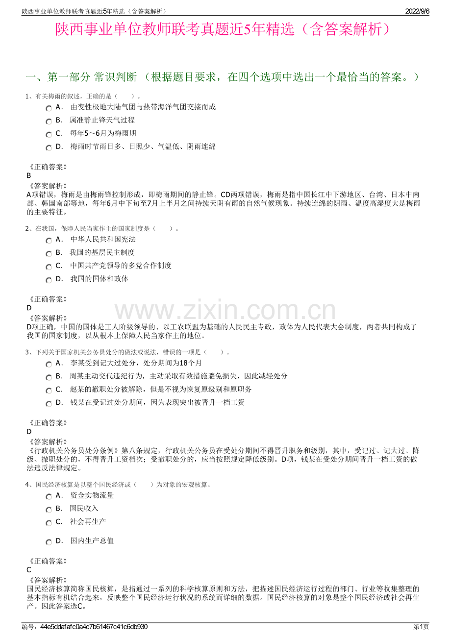 陕西事业单位教师联考真题近5年精选（含答案解析）.pdf_第1页