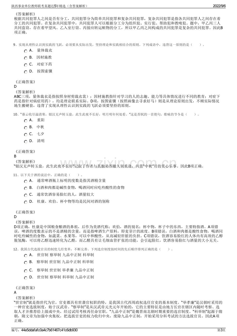 陕西事业单位教师联考真题近5年精选（含答案解析）.pdf_第3页