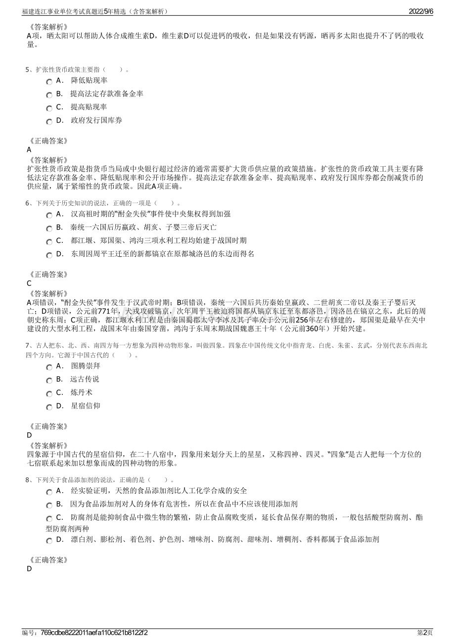 福建连江事业单位考试真题近5年精选（含答案解析）.pdf_第2页