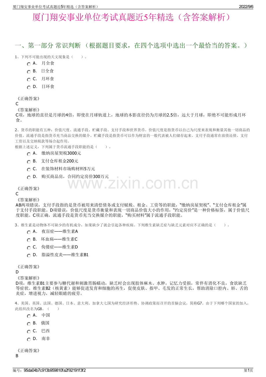 厦门翔安事业单位考试真题近5年精选（含答案解析）.pdf_第1页