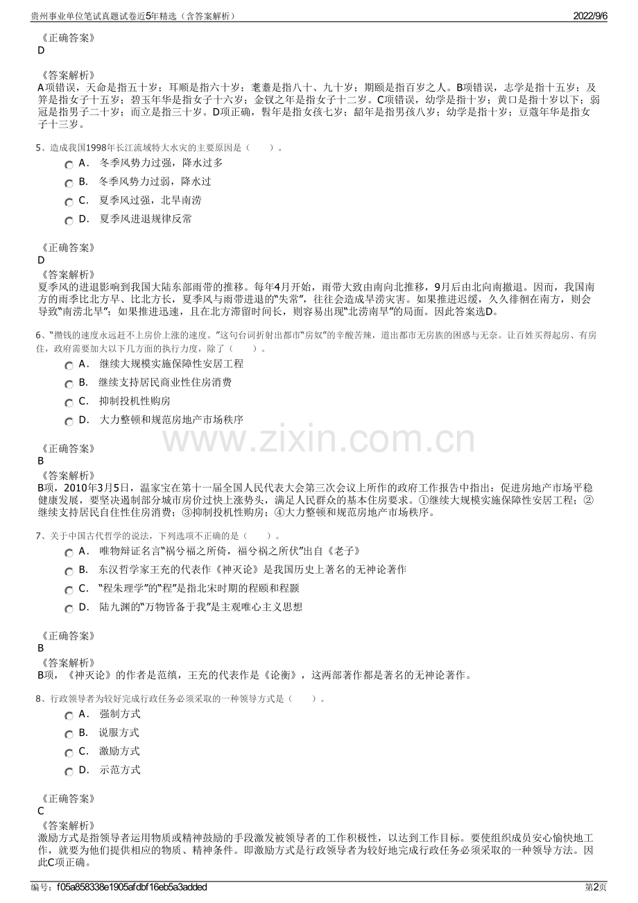 贵州事业单位笔试真题试卷近5年精选（含答案解析）.pdf_第2页