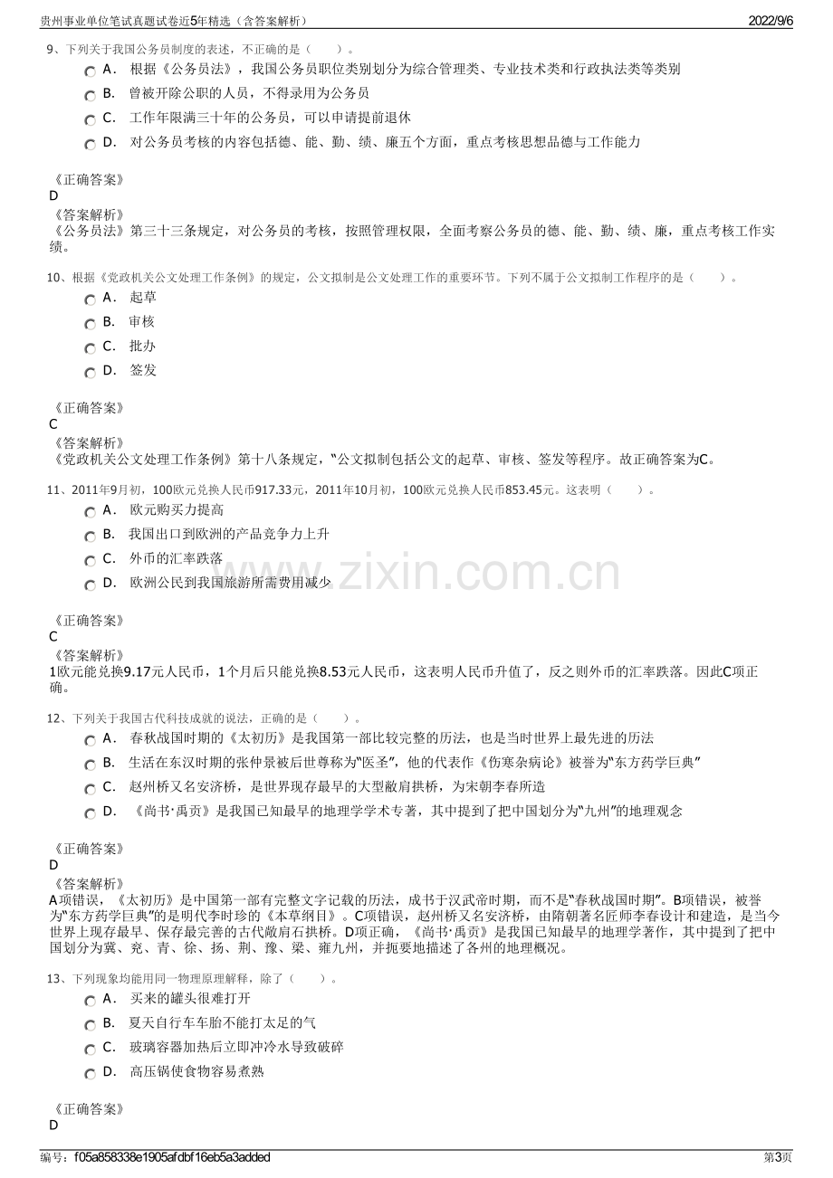 贵州事业单位笔试真题试卷近5年精选（含答案解析）.pdf_第3页