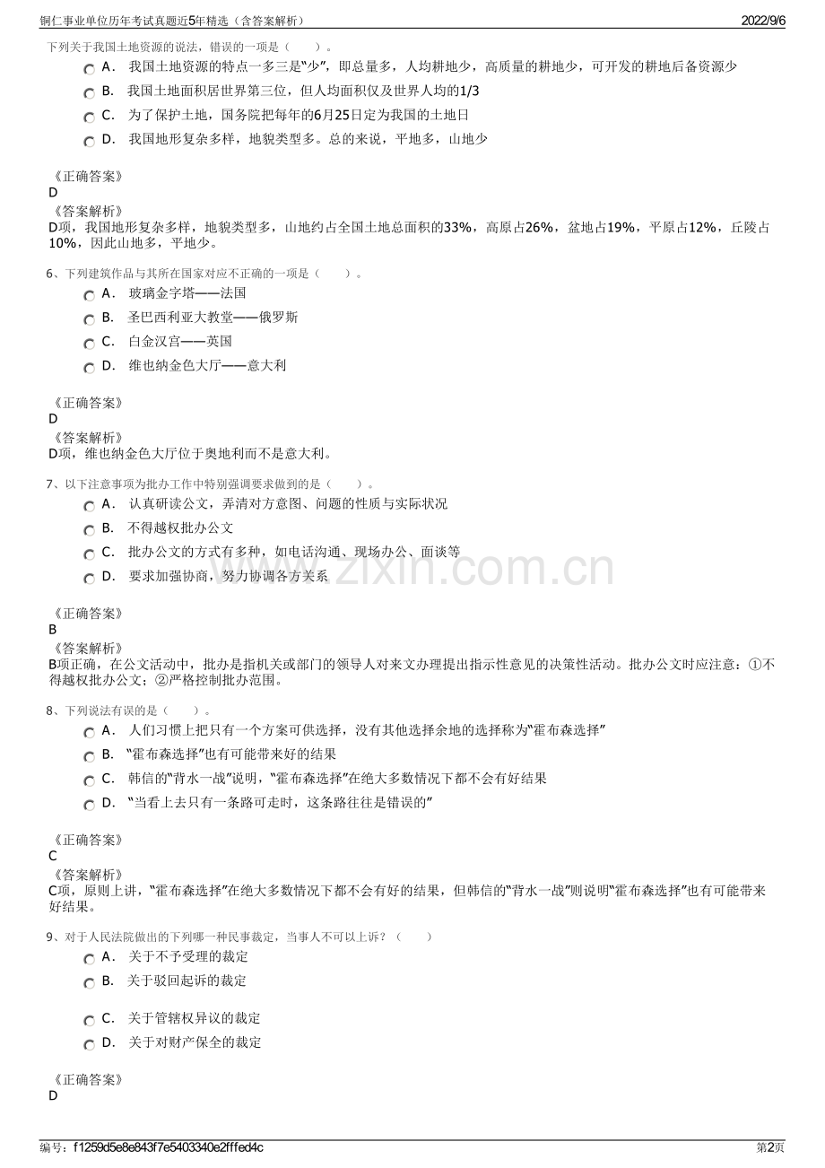 铜仁事业单位历年考试真题近5年精选（含答案解析）.pdf_第2页