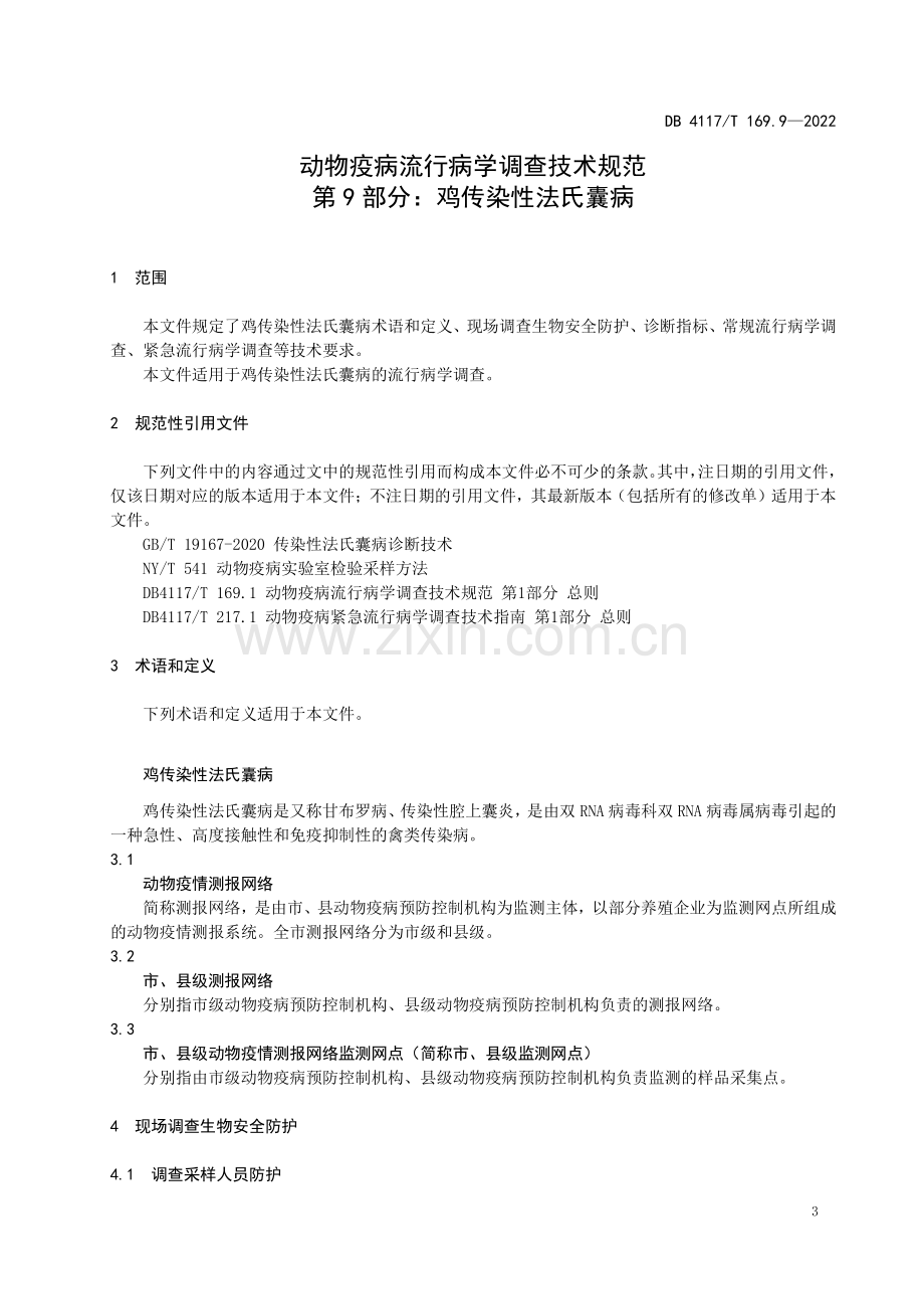 DB4117∕T 169.9-2022 动物疫病流行病学调查技术规范 第9部分：鸡传染性法氏囊病(驻马店市).pdf_第3页