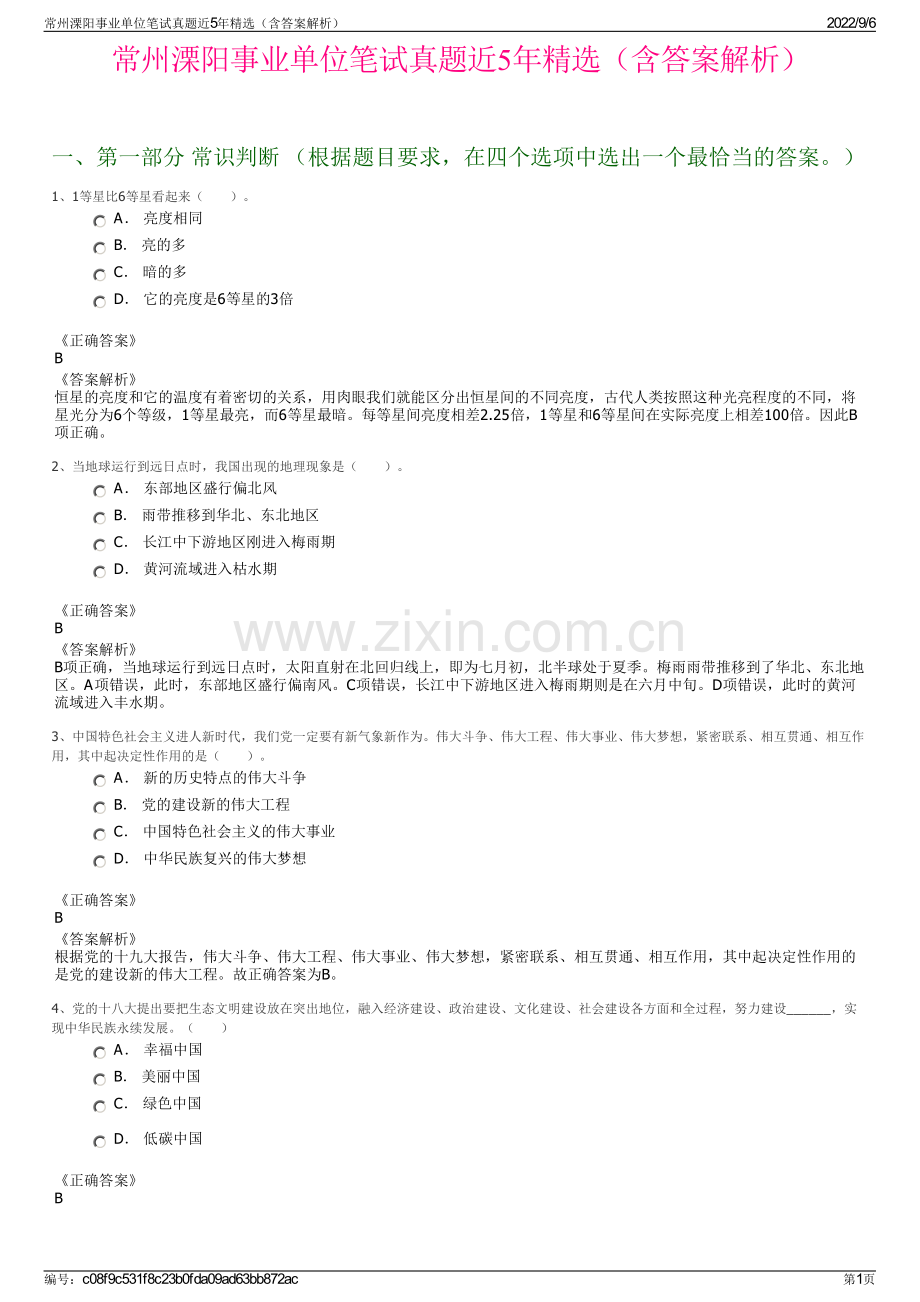 常州溧阳事业单位笔试真题近5年精选（含答案解析）.pdf_第1页