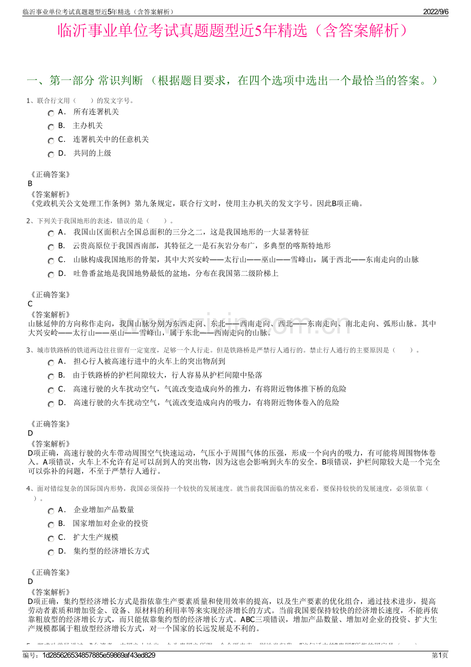 临沂事业单位考试真题题型近5年精选（含答案解析）.pdf_第1页