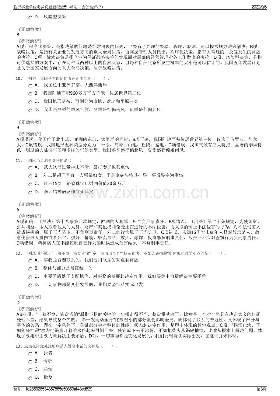 临沂事业单位考试真题题型近5年精选（含答案解析）.pdf_第3页