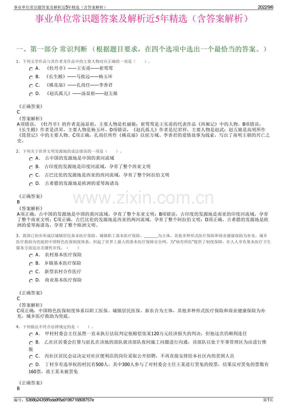 事业单位常识题答案及解析近5年精选（含答案解析）.pdf_第1页