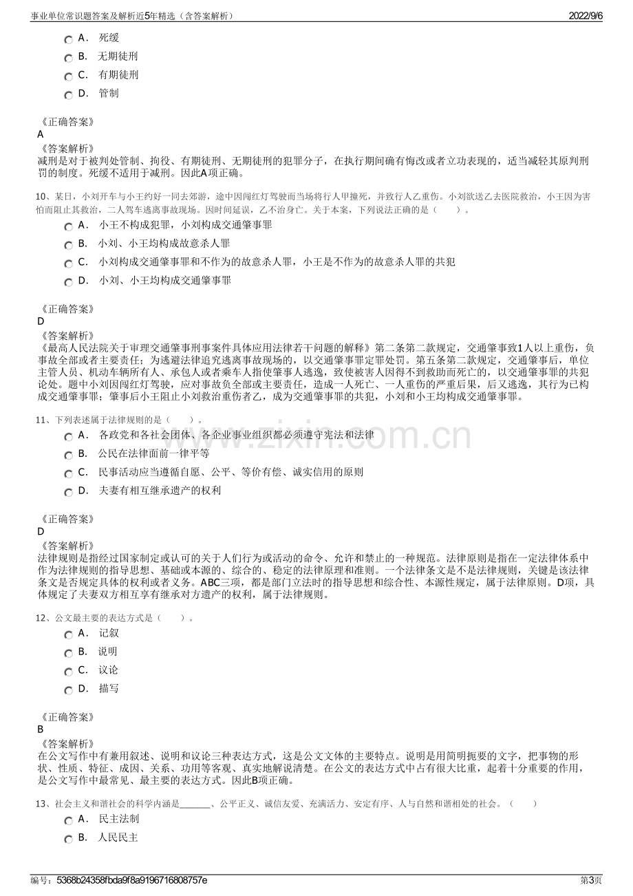 事业单位常识题答案及解析近5年精选（含答案解析）.pdf_第3页