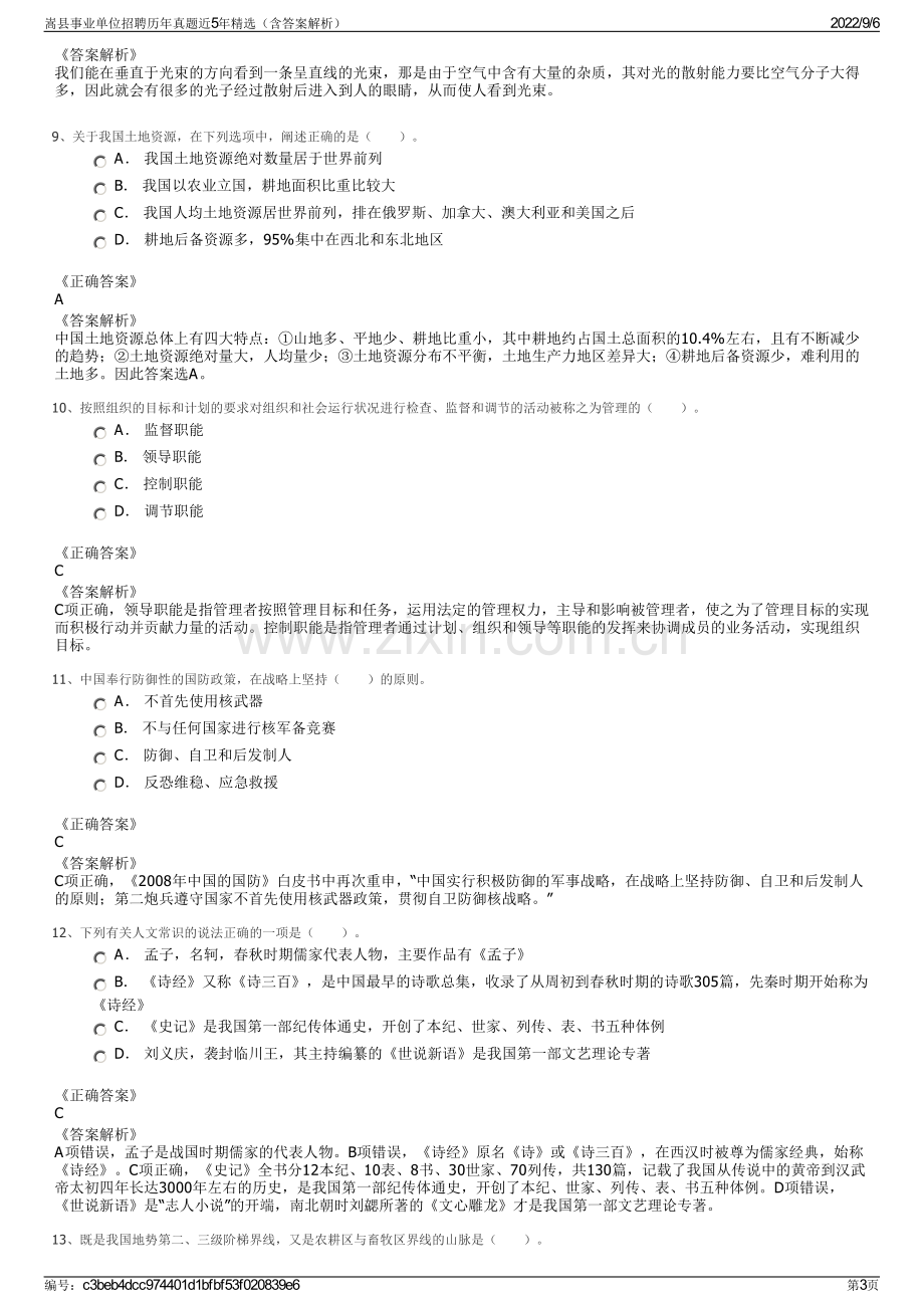 嵩县事业单位招聘历年真题近5年精选（含答案解析）.pdf_第3页