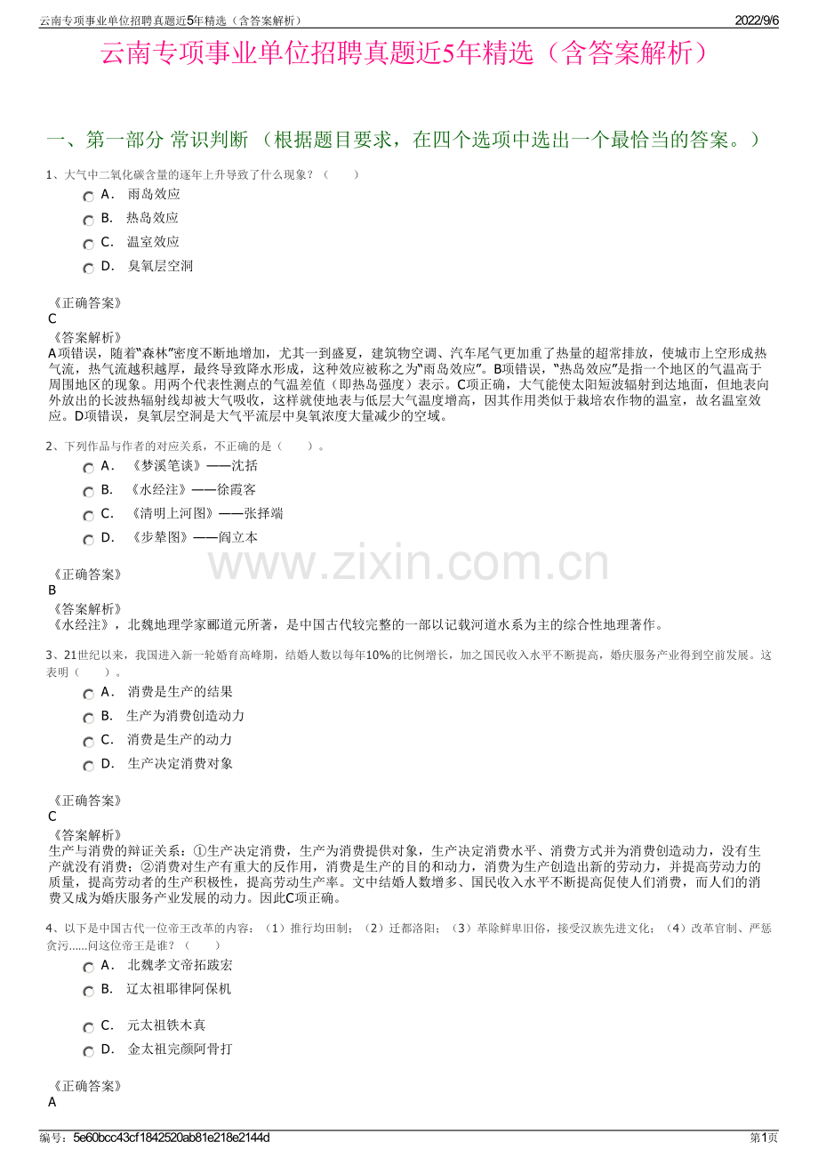 云南专项事业单位招聘真题近5年精选（含答案解析）.pdf_第1页