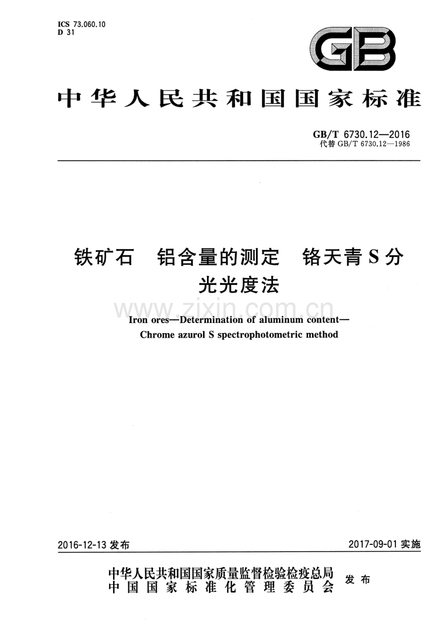 GB∕T 6730.12-2016 （代替 GB∕T 6730.12-1986）铁矿石 铝含量的测定 铬天青S分光光度法.pdf_第1页