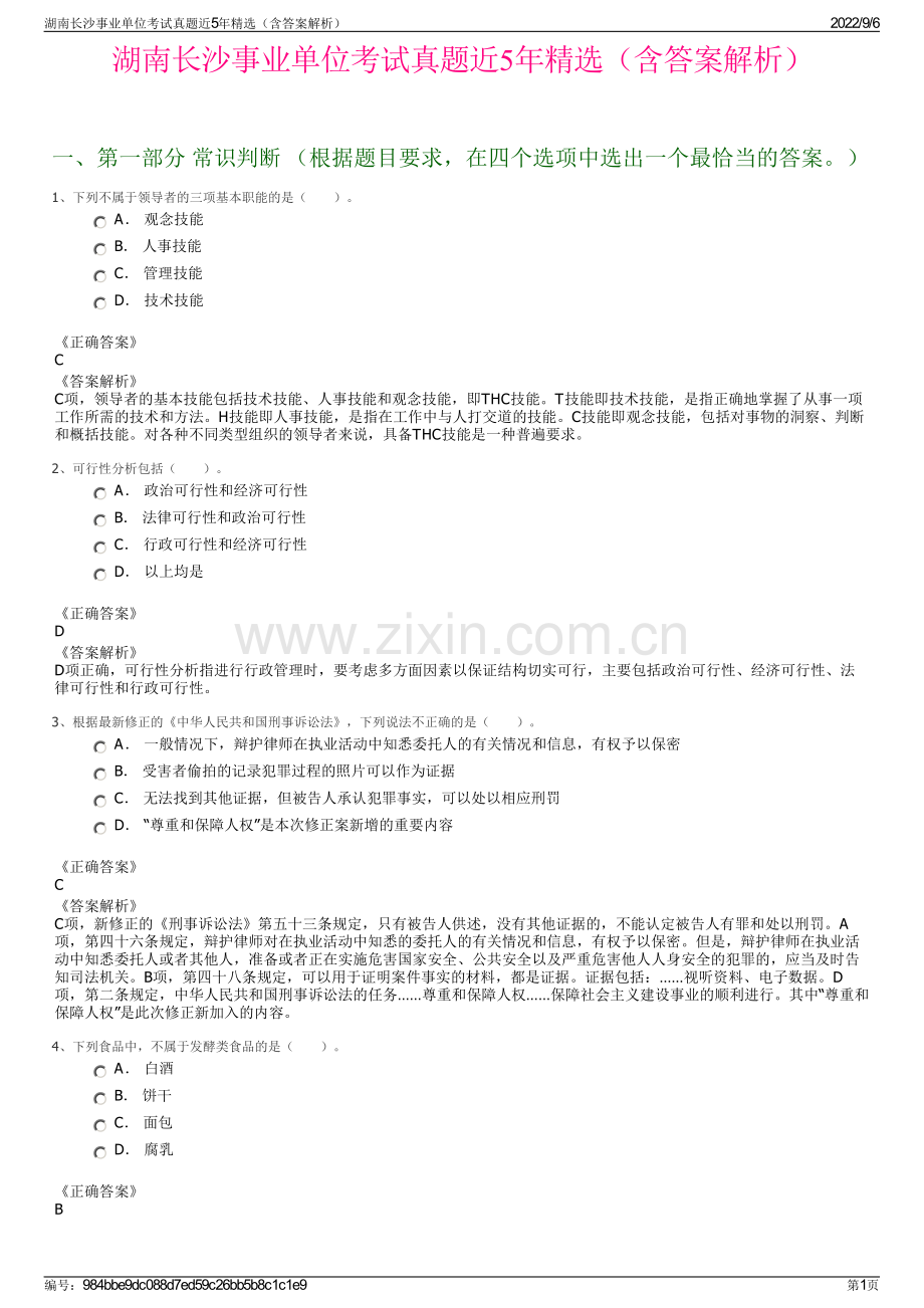 湖南长沙事业单位考试真题近5年精选（含答案解析）.pdf_第1页