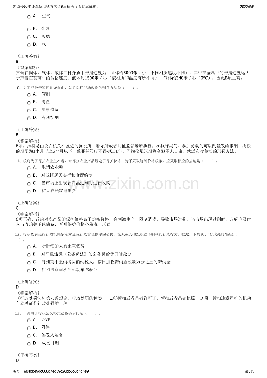 湖南长沙事业单位考试真题近5年精选（含答案解析）.pdf_第3页