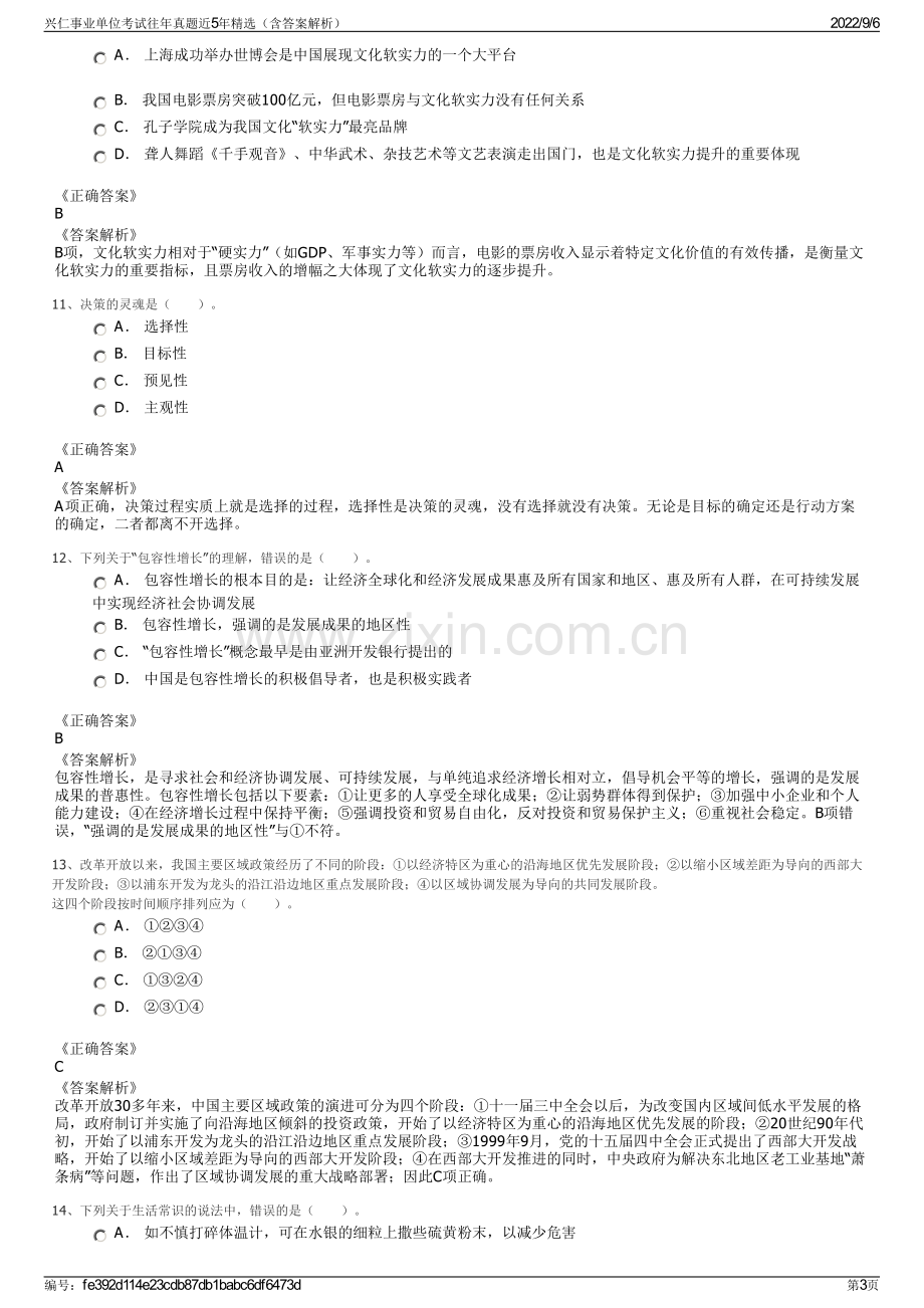 兴仁事业单位考试往年真题近5年精选（含答案解析）.pdf_第3页