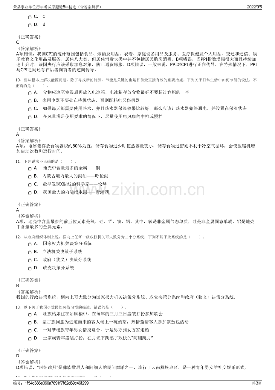 荣县事业单位历年考试原题近5年精选（含答案解析）.pdf_第3页