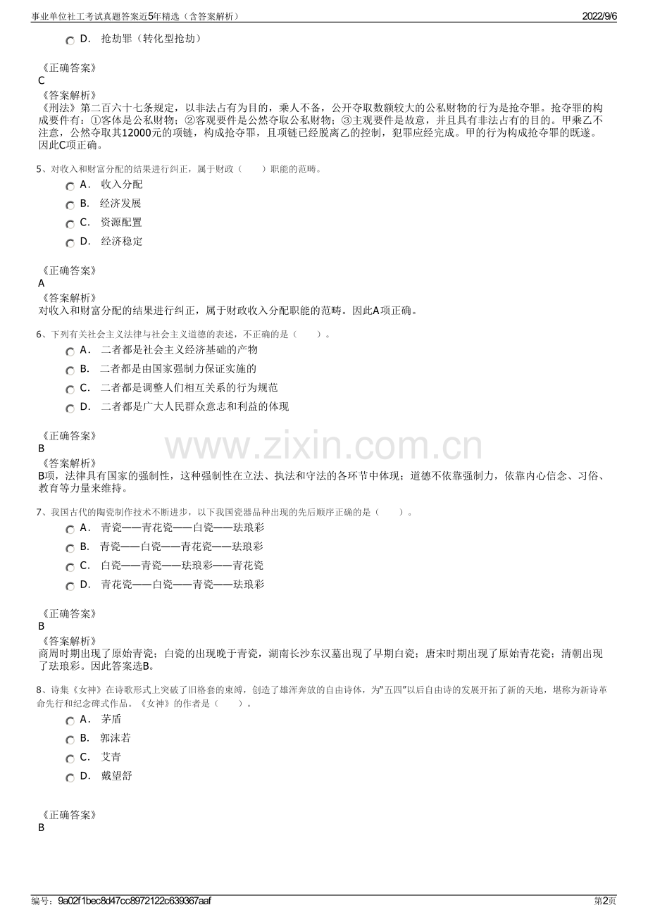 事业单位社工考试真题答案近5年精选（含答案解析）.pdf_第2页