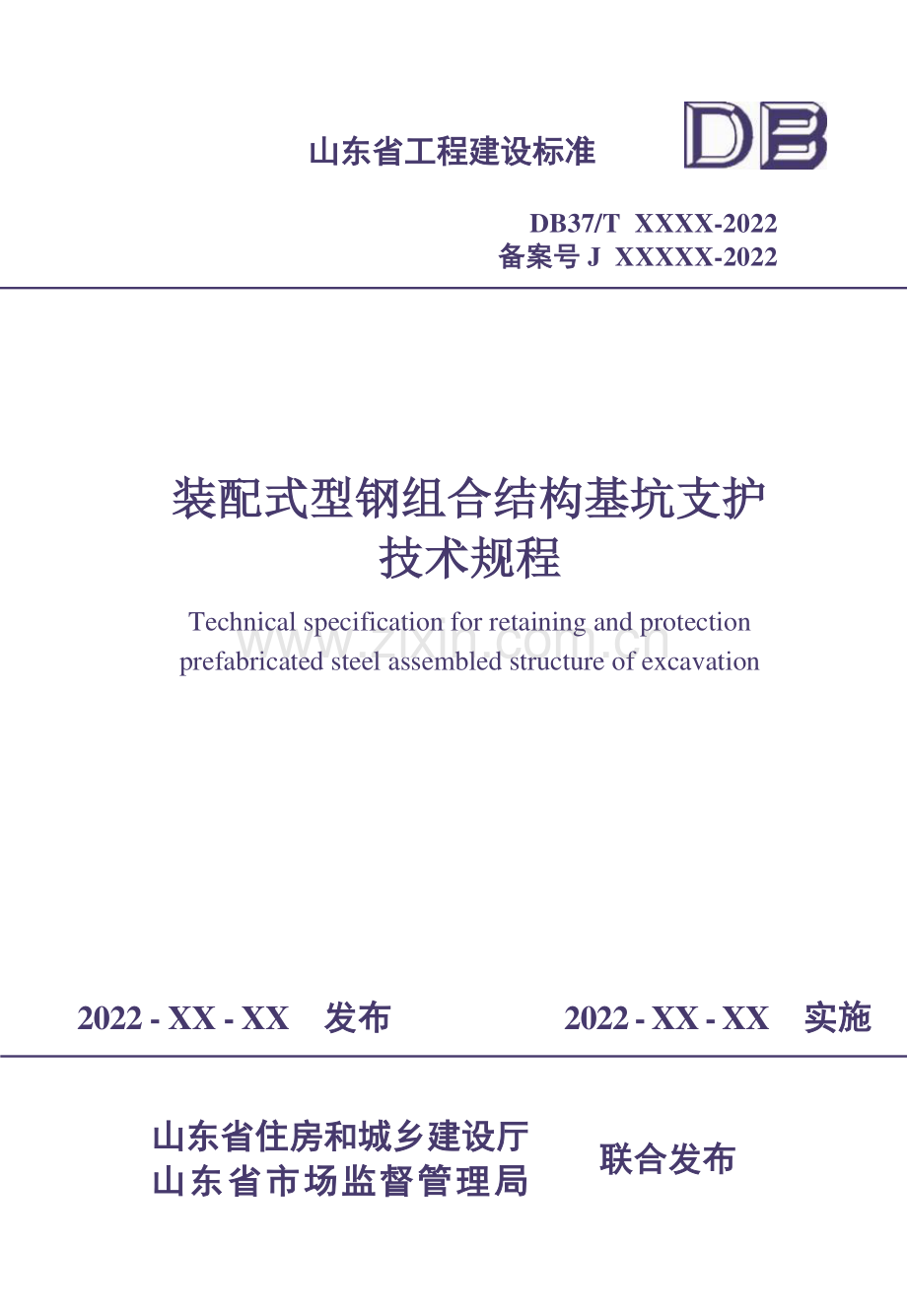 DB37∕T 5223-2022 装配式型钢组合结构基坑支护技术规程(山东省).pdf_第1页