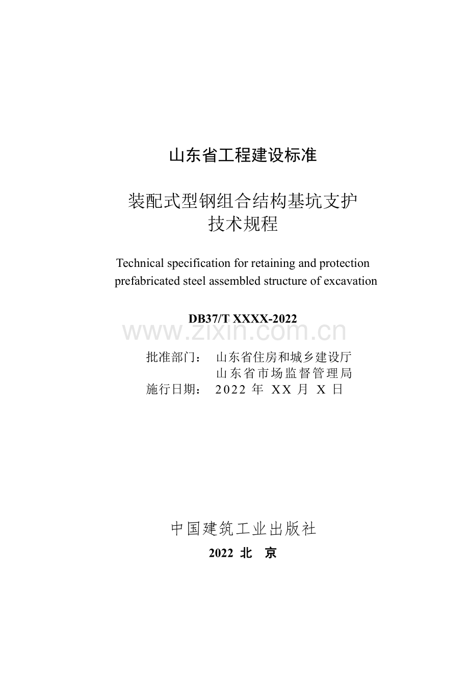 DB37∕T 5223-2022 装配式型钢组合结构基坑支护技术规程(山东省).pdf_第3页