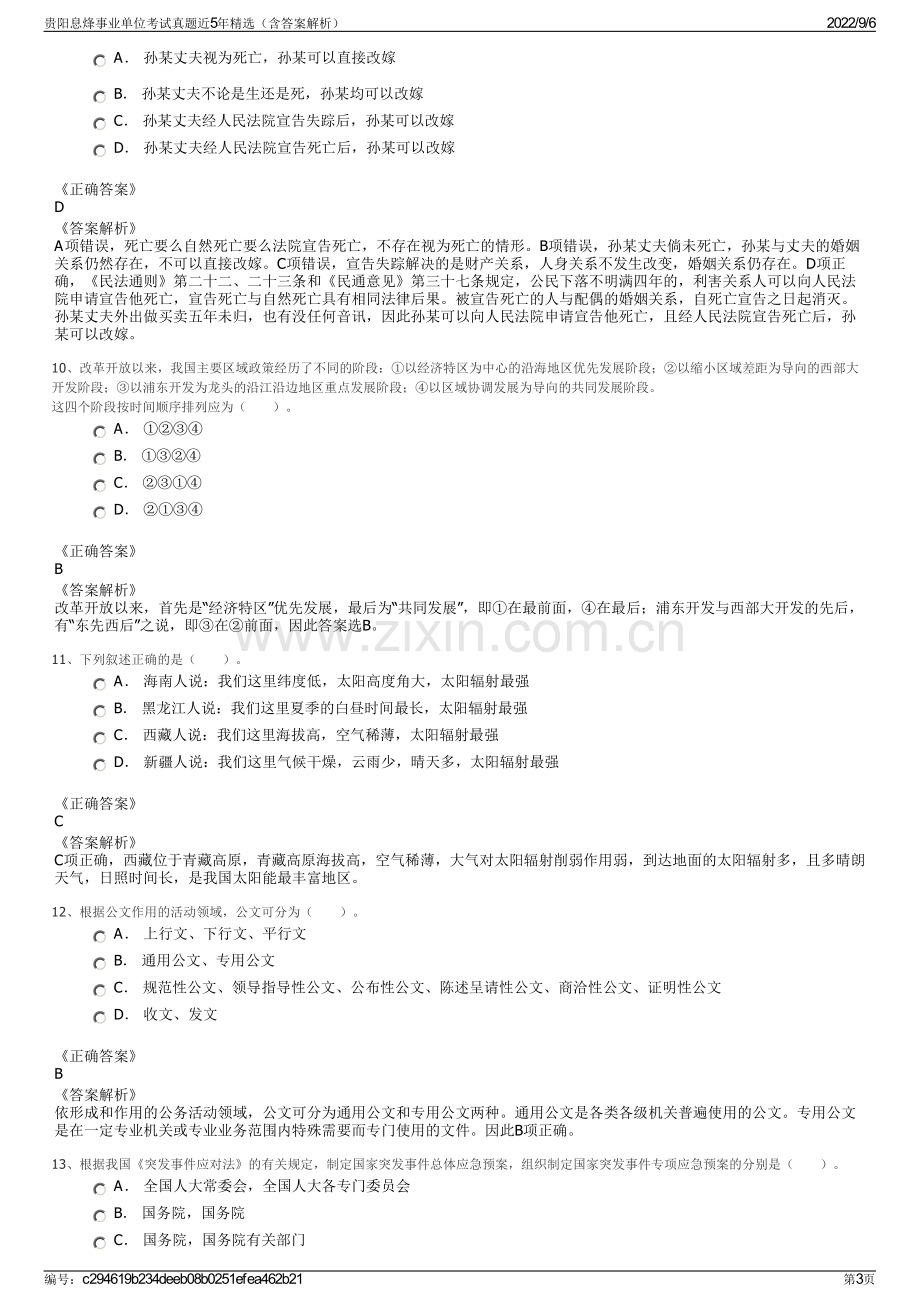 贵阳息烽事业单位考试真题近5年精选（含答案解析）.pdf_第3页