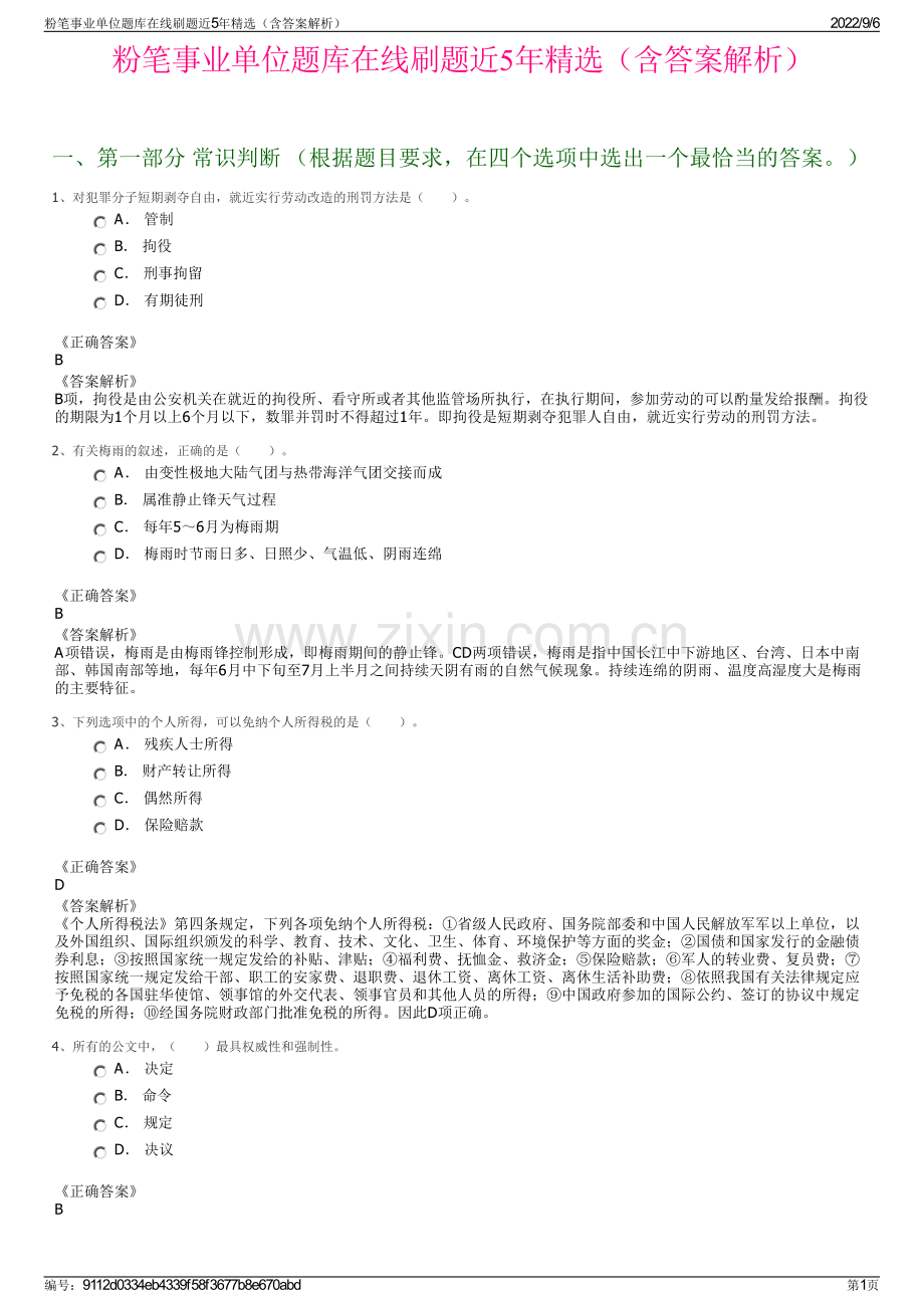 粉笔事业单位题库在线刷题近5年精选（含答案解析）.pdf_第1页