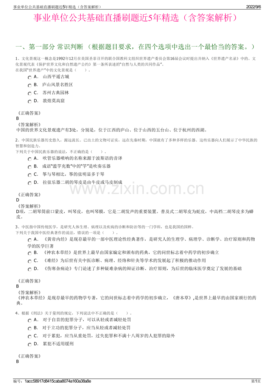 事业单位公共基础直播刷题近5年精选（含答案解析）.pdf_第1页