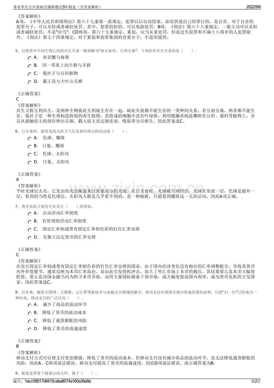 事业单位公共基础直播刷题近5年精选（含答案解析）.pdf_第2页