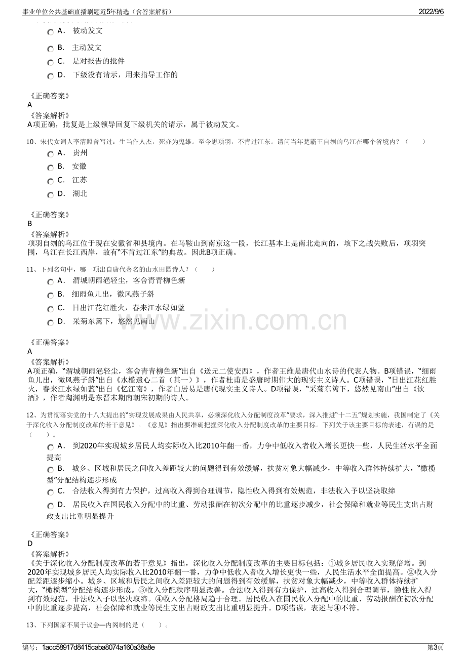 事业单位公共基础直播刷题近5年精选（含答案解析）.pdf_第3页