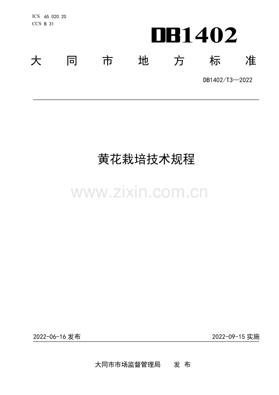 DB1402∕T3-2022 黄花栽培技术规程(大同市).pdf_第1页