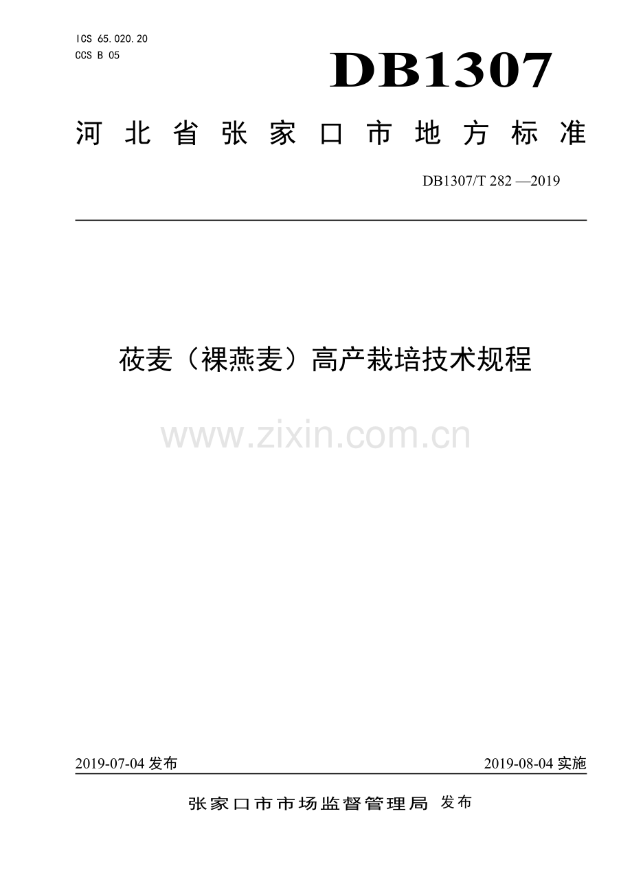 DB1307∕T282-2019 莜麦（裸燕麦）高产栽培技术规程(张家口市).pdf_第1页