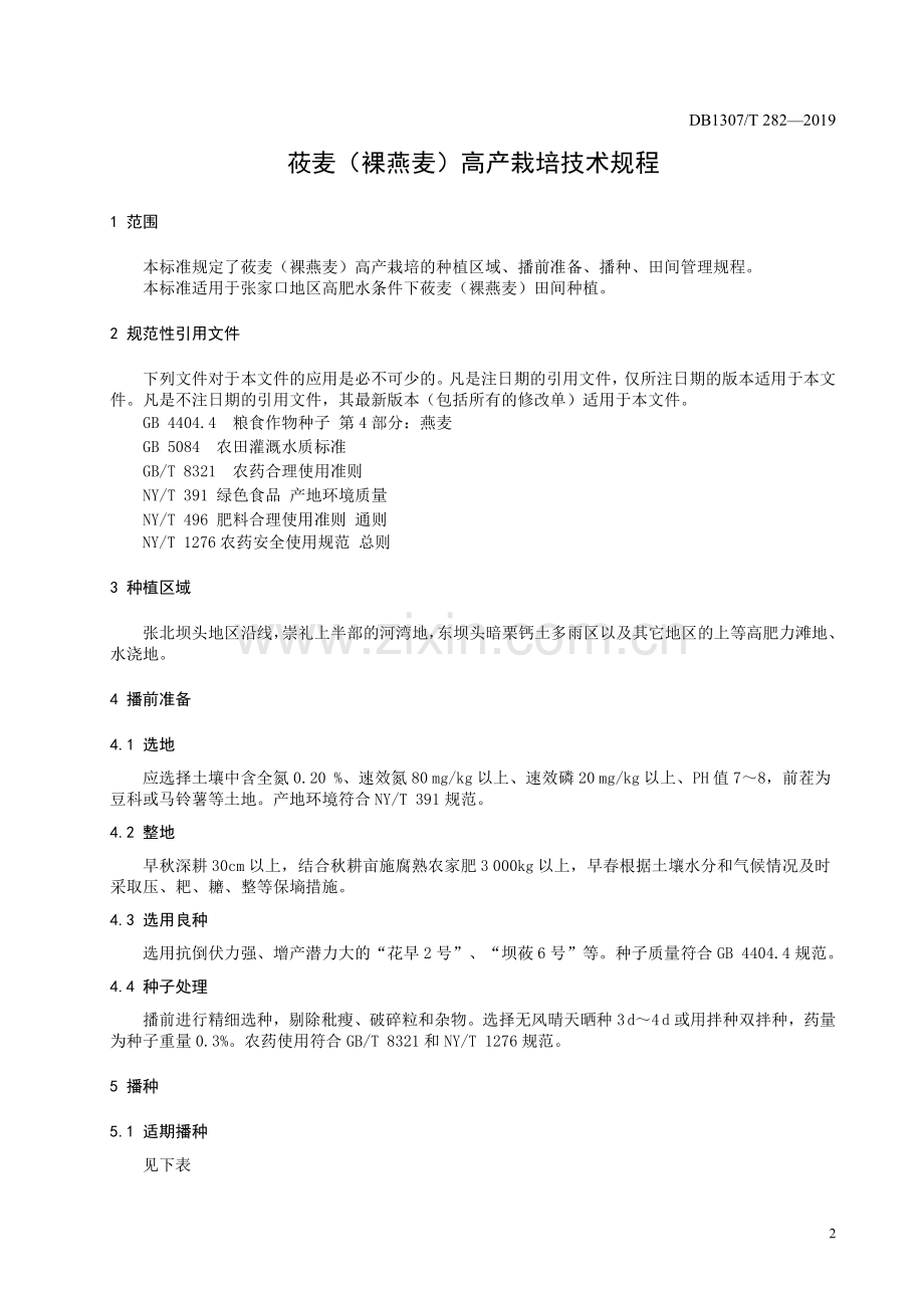 DB1307∕T282-2019 莜麦（裸燕麦）高产栽培技术规程(张家口市).pdf_第3页