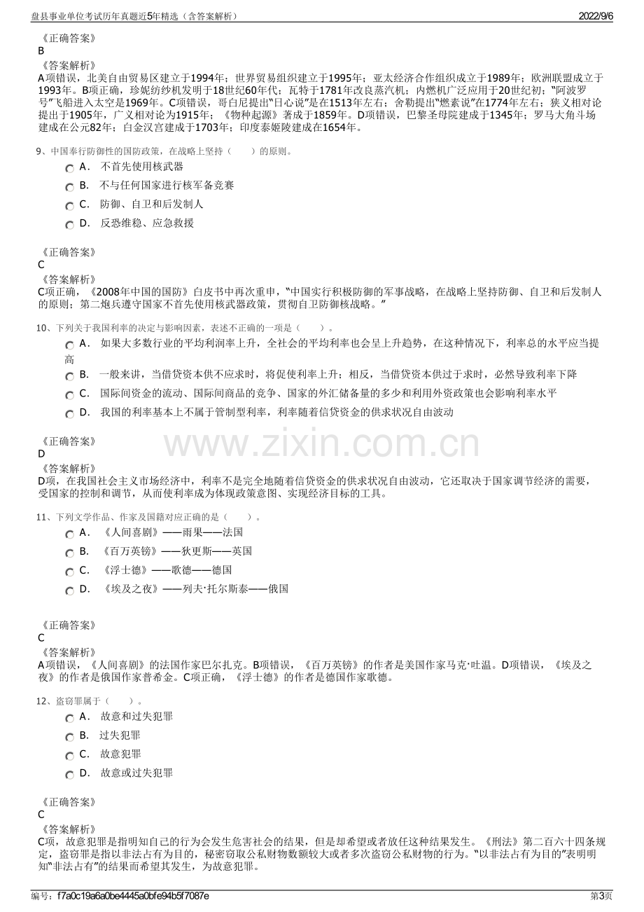 盘县事业单位考试历年真题近5年精选（含答案解析）.pdf_第3页