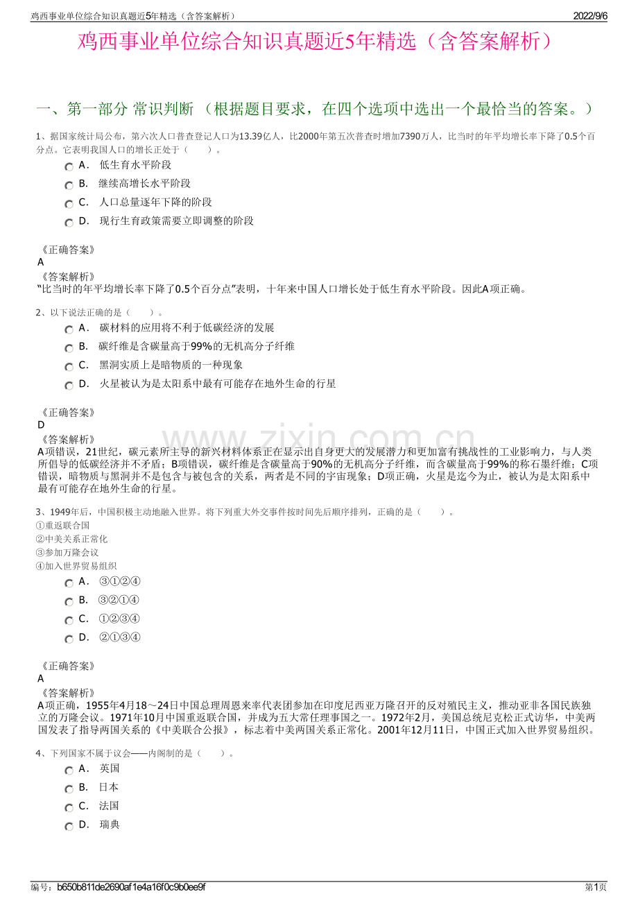 鸡西事业单位综合知识真题近5年精选（含答案解析）.pdf_第1页