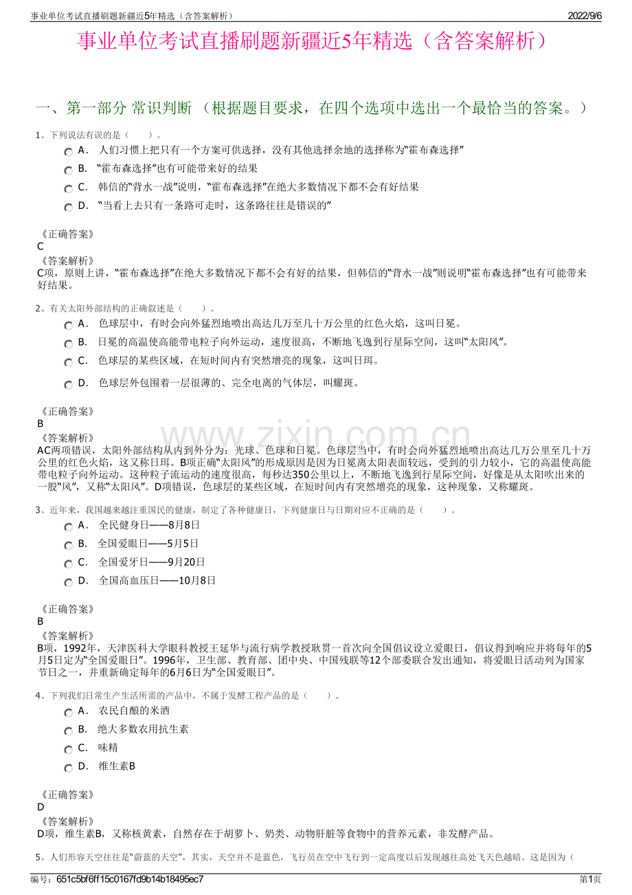 事业单位考试直播刷题新疆近5年精选（含答案解析）.pdf_第1页