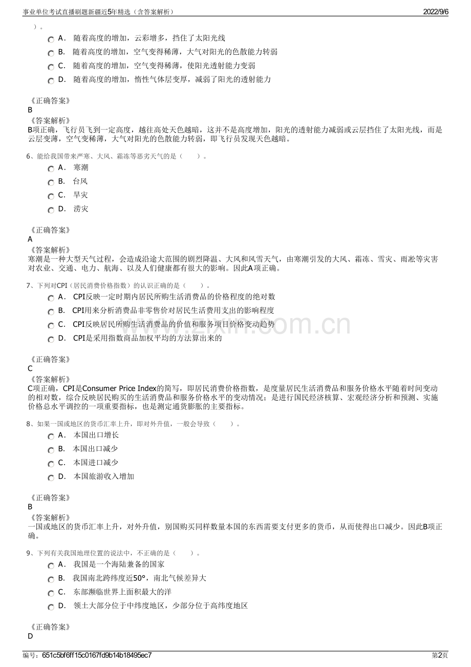 事业单位考试直播刷题新疆近5年精选（含答案解析）.pdf_第2页