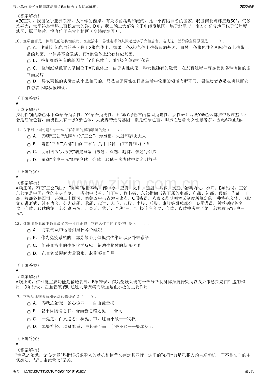 事业单位考试直播刷题新疆近5年精选（含答案解析）.pdf_第3页