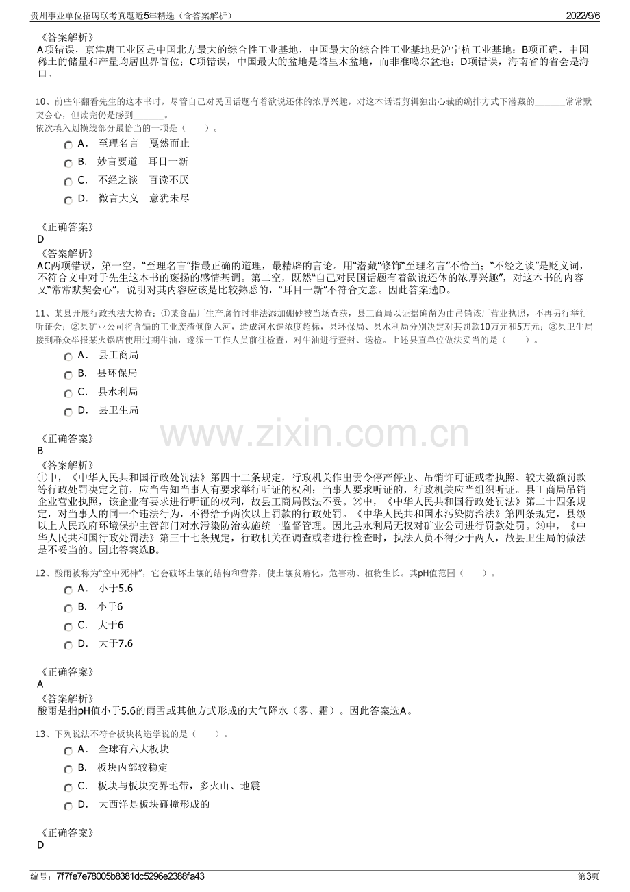 贵州事业单位招聘联考真题近5年精选（含答案解析）.pdf_第3页