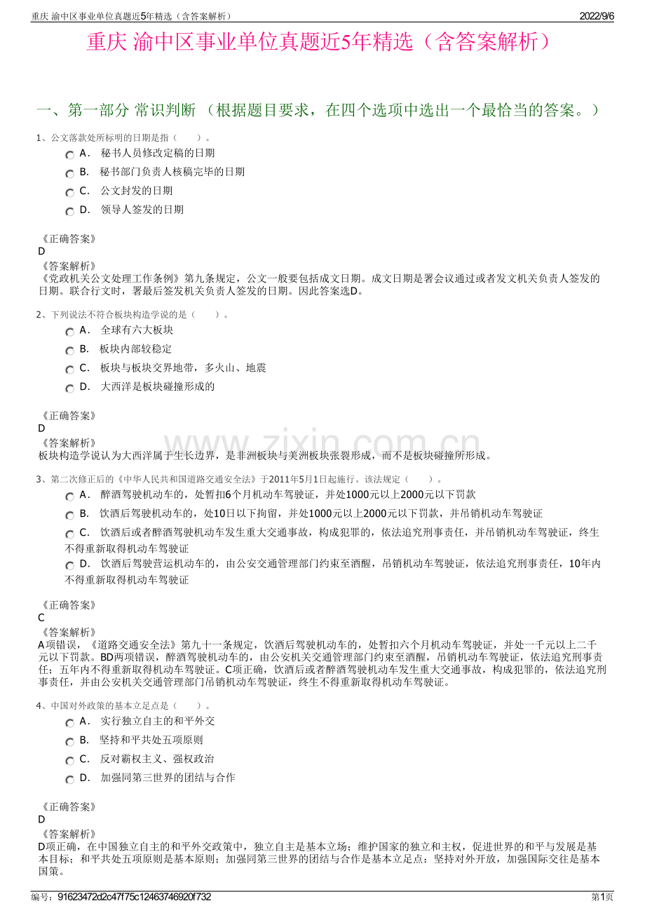 重庆 渝中区事业单位真题近5年精选（含答案解析）.pdf_第1页