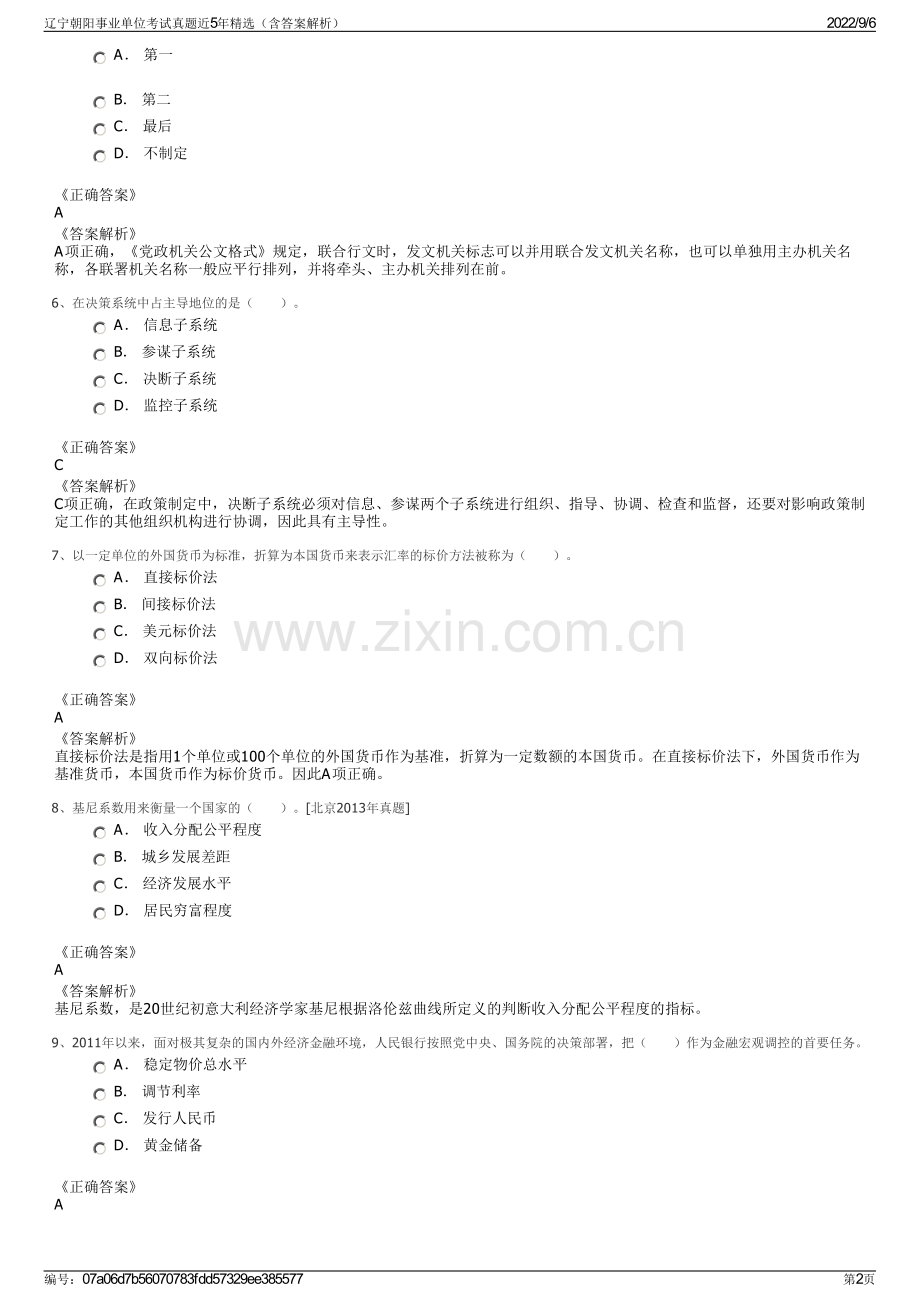 辽宁朝阳事业单位考试真题近5年精选（含答案解析）.pdf_第2页