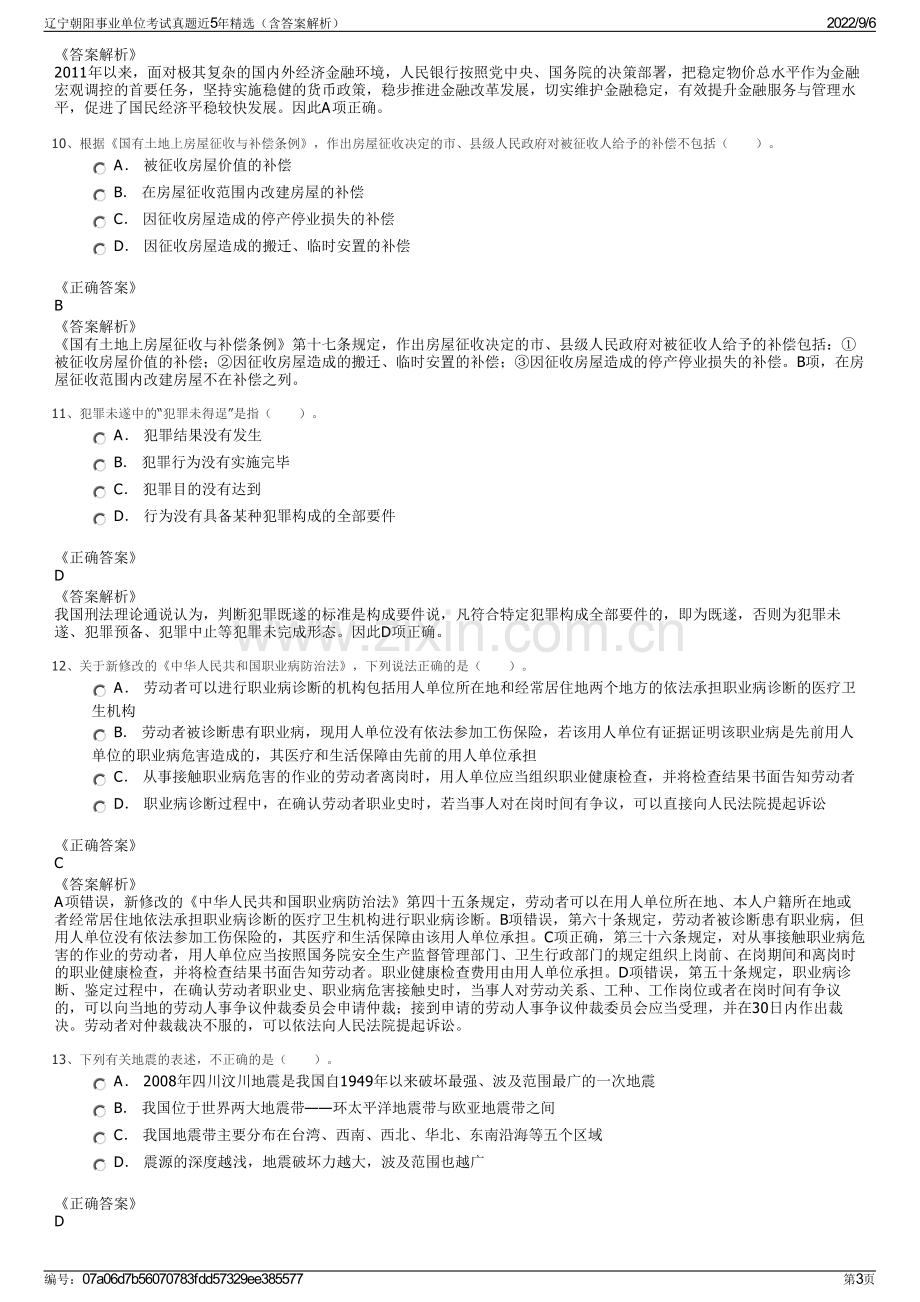 辽宁朝阳事业单位考试真题近5年精选（含答案解析）.pdf_第3页