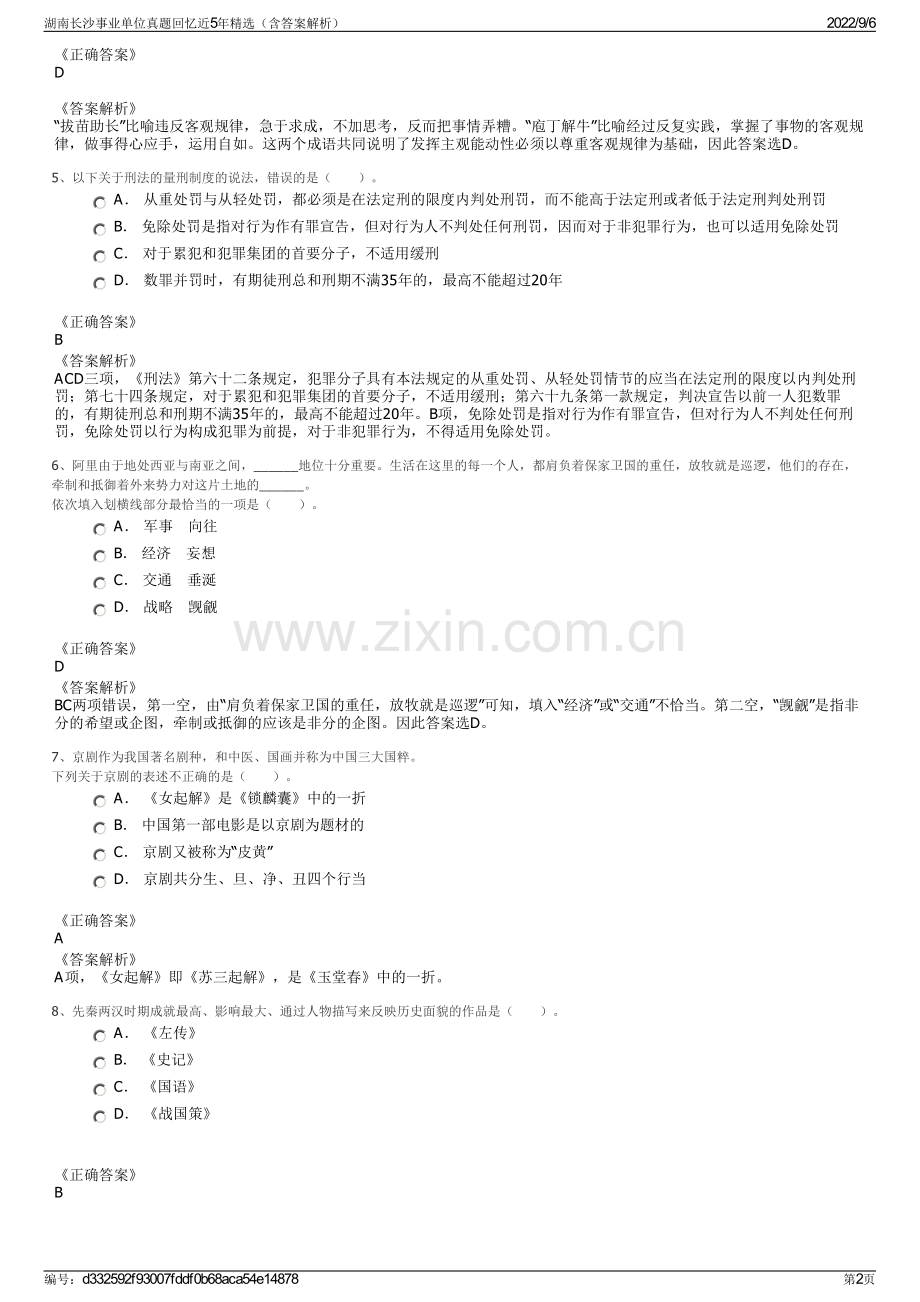 湖南长沙事业单位真题回忆近5年精选（含答案解析）.pdf_第2页