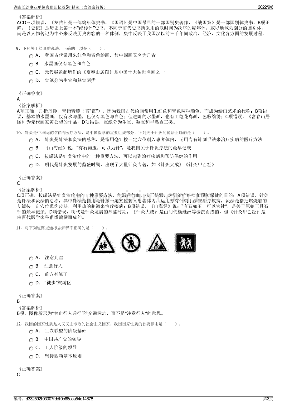 湖南长沙事业单位真题回忆近5年精选（含答案解析）.pdf_第3页