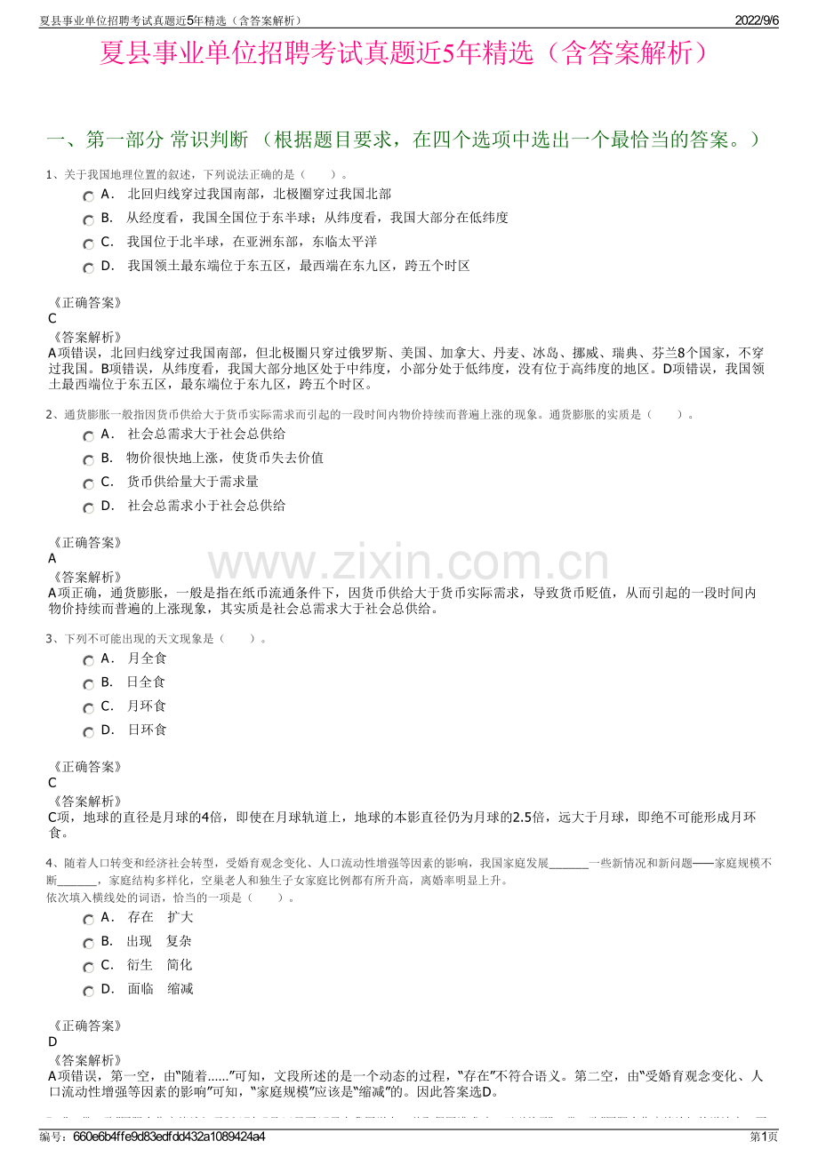 夏县事业单位招聘考试真题近5年精选（含答案解析）.pdf_第1页