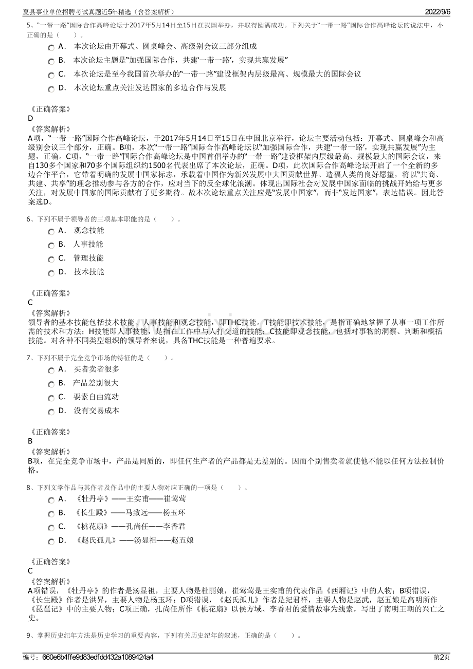 夏县事业单位招聘考试真题近5年精选（含答案解析）.pdf_第2页