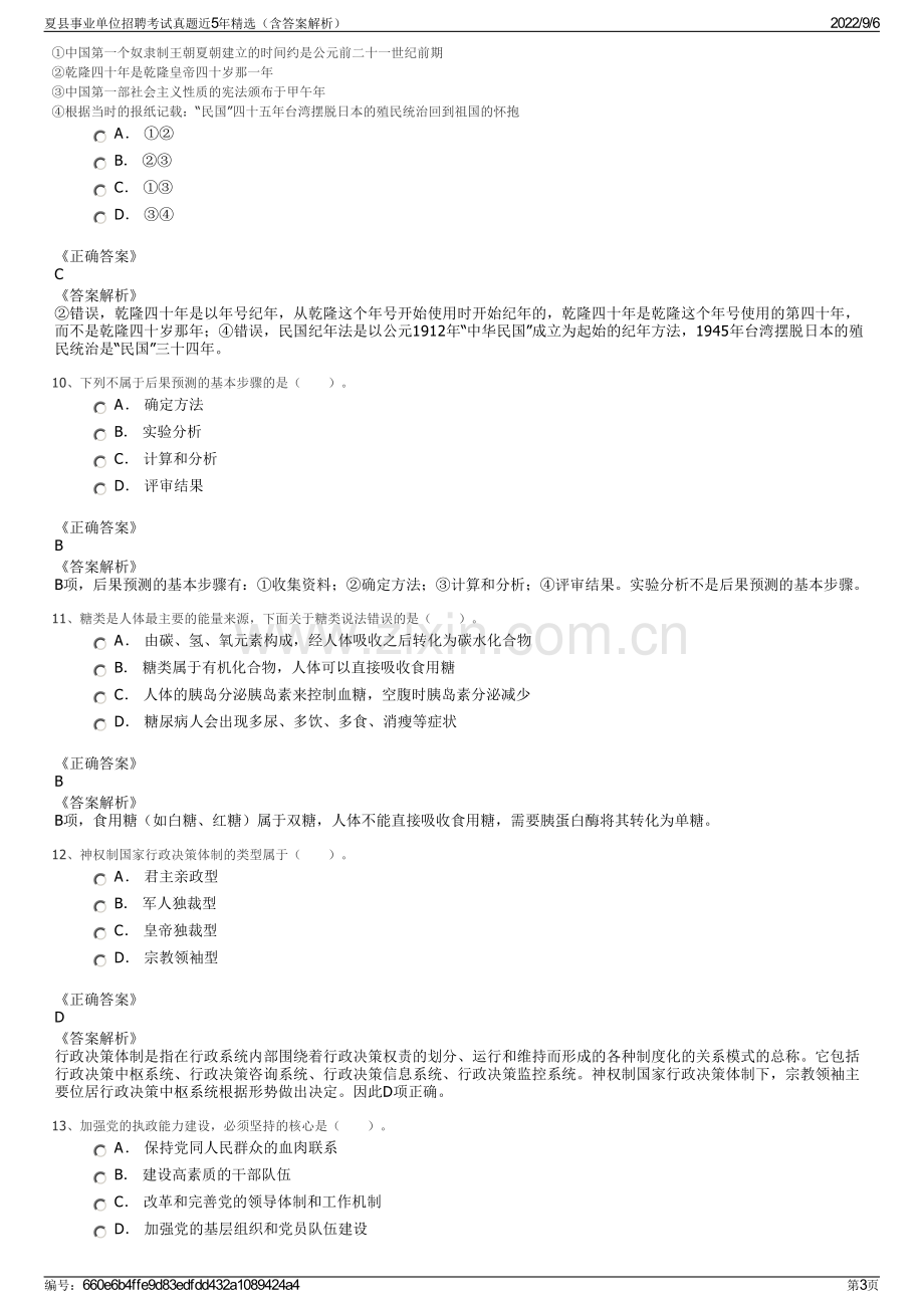 夏县事业单位招聘考试真题近5年精选（含答案解析）.pdf_第3页