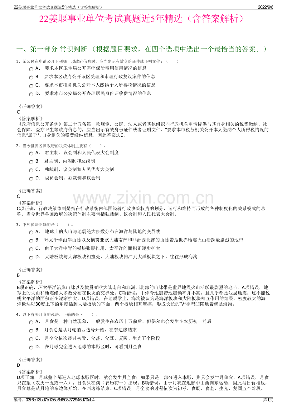 22姜堰事业单位考试真题近5年精选（含答案解析）.pdf_第1页