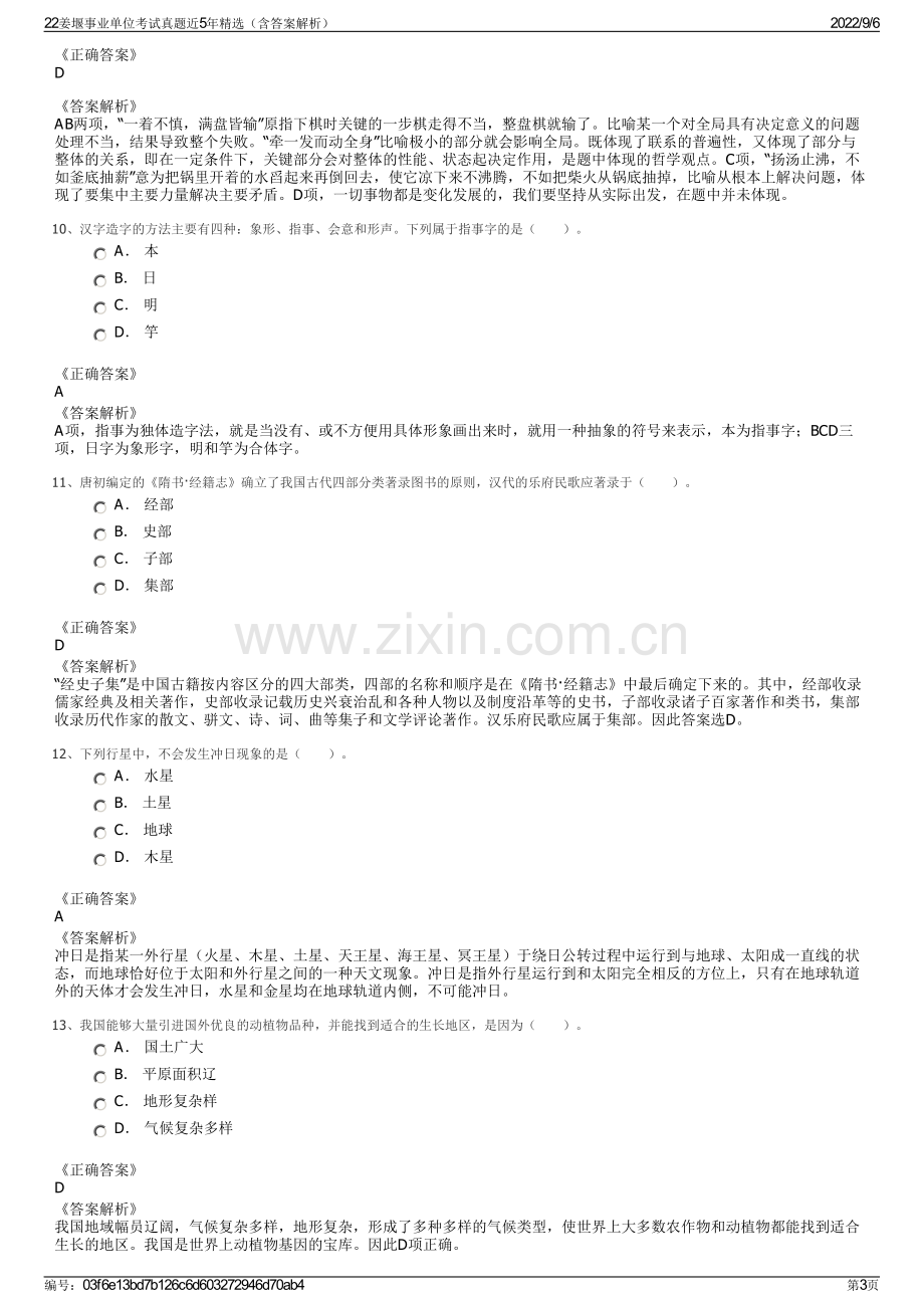 22姜堰事业单位考试真题近5年精选（含答案解析）.pdf_第3页