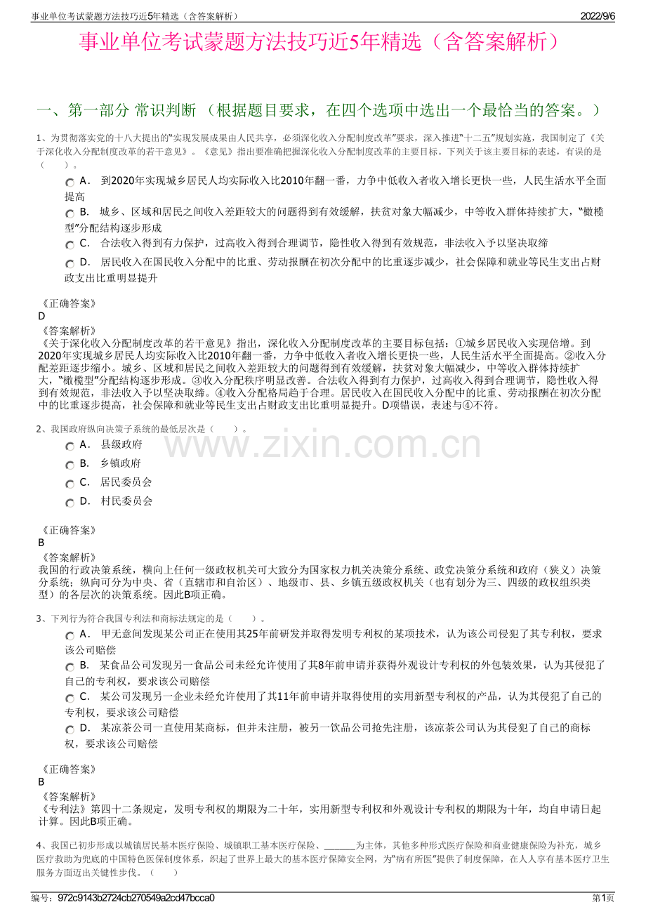 事业单位考试蒙题方法技巧近5年精选（含答案解析）.pdf_第1页