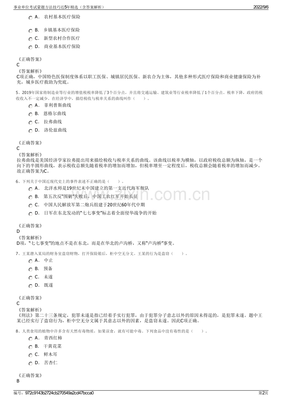 事业单位考试蒙题方法技巧近5年精选（含答案解析）.pdf_第2页