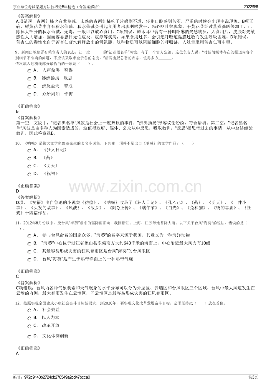 事业单位考试蒙题方法技巧近5年精选（含答案解析）.pdf_第3页